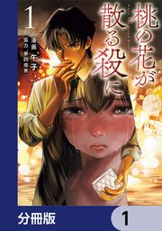 『桃の花が散る殺に【分冊版】』の表紙