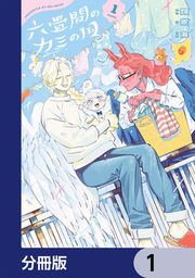 『六畳間のカミの国【分冊版】』の表紙