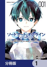 『ソードアート・オンライン ユナイタル・リング【分冊版】』の表紙