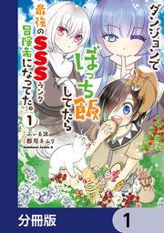 『ダンジョンでぼっち飯してたら最強のSSSランク冒険者になってた。【分冊版】』の表紙