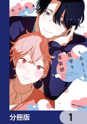 『ちあきくん見守り倶楽部【分冊版】』の表紙