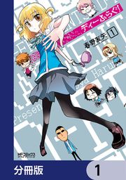 『ディーふらぐ!【分冊版】』の表紙