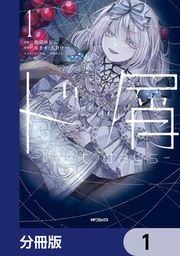 『ド屑 -last days-【分冊版】』の表紙