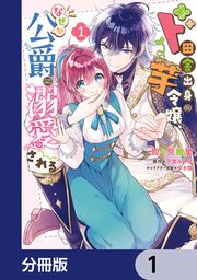 『ド田舎出身の芋令嬢、なぜか公爵に溺愛される【分冊版】』の表紙