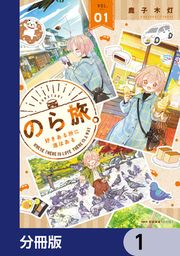『のら旅。 好きある所に道はある【分冊版】』の表紙