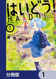 『はいどう!【分冊版】』の表紙