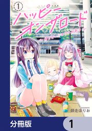 『ハッピーオンザロード【分冊版】』の表紙