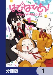 『はぴはぴあ!【分冊版】』の表紙