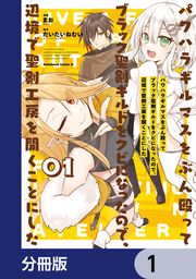 『パワハラギルマスをぶん殴ってブラック聖剣ギルドをクビになったので、辺境で聖剣工房を開くことにした【分冊版】』の表紙