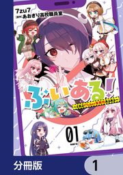 『ぶいある! ～とあるVTuber事務所あるある～【分冊版】』の表紙