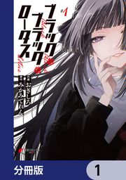 『ブラック・ブラック・ロータス【分冊版】』の表紙