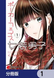 『ポーカーフェイス女装男子と。【分冊版】』の表紙