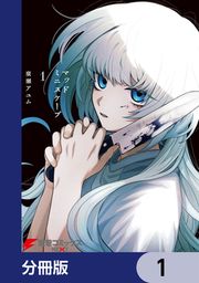 『マッドミニスケープ【分冊版】』の表紙