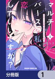 『マルチバースの私、恋していいですか?【分冊版】』の表紙