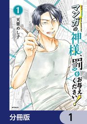 『マンガの神様、罰をお与えください!【分冊版】』の表紙