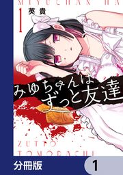 『みゆちゃんはずっと友達【分冊版】』の表紙
