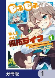 『もふもふと楽しむ無人島のんびり開拓ライフ ~VRMMOでぼっちを満喫するはずが、全プレイヤーに注目されているみたいです~【分冊版】』の表紙