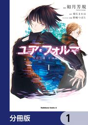 『ユア・フォルマ【分冊版】』の表紙