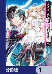 『ようこそ『追放者ギルド』へ ~無能なSランクパーティがどんどん有能な冒険者を追放するので、最弱を集めて最強ギルドを創ります~【分冊版】』の表紙