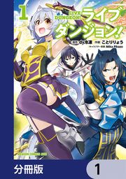 『ライブダンジョン!【分冊版】』の表紙