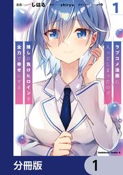 『ラブコメ漫画に入ってしまったので、推しの負けヒロインを全力で幸せにする【分冊版】』の表紙