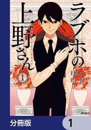 『ラブホの上野さん【分冊版】』の表紙