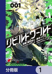 『リビルドワールド【分冊版】』の表紙