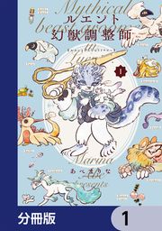 『ルエント幻獣調整師【分冊版】』の表紙