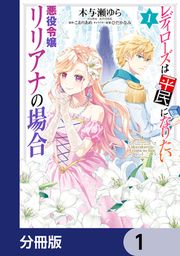 『レディローズは平民になりたい 悪役令嬢リリアナの場合【分冊版】』の表紙