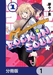 『ロッキン・ソウル【分冊版】』の表紙