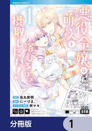 『悪役令嬢は『萌え』を浴びるほど摂取したい!【分冊版】』の表紙