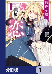 『悪役令嬢は嫌われ貴族に恋をする【分冊版】』の表紙