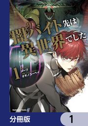 『闇バイト先は異世界でした【分冊版】』の表紙