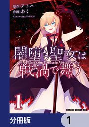 『闇堕ち聖女は戦渦で舞う【分冊版】』の表紙