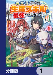 『異世界で手に入れた生産スキルは最強だったようです。 ~創造&器用のWチートで無双する~【分冊版】』の表紙