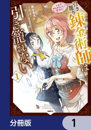 『引き籠り錬金術師は引き籠れない ~お家でのんびりしたい奮闘記~【分冊版】』の表紙
