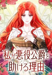 『私が悪役公爵を助ける理由』の表紙
