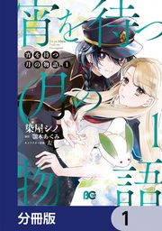 『宵を待つ月の物語【分冊版】』の表紙