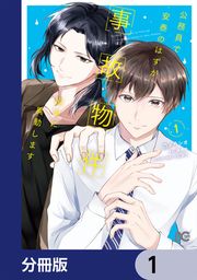 『公務員で安泰のはずが、事故物件担当に異動します【分冊版】』の表紙