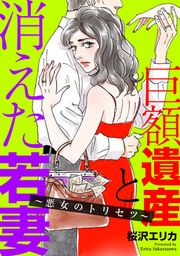 『巨額遺産と消えた若妻～悪女のトリセツ～』の表紙