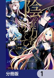 『陰の実力者になりたくて!【分冊版】』の表紙