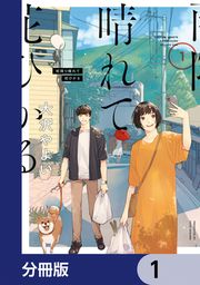 『雨降り晴れて花ひかる【分冊版】』の表紙