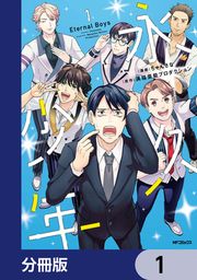 『永久少年 Eternal Boys【分冊版】』の表紙