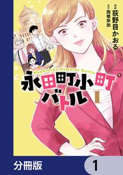 『永田町小町バトル【分冊版】』の表紙