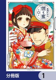 『煙と蜜【分冊版】』の表紙