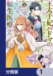 『王太子妃パドマの転生医療【分冊版】』の表紙