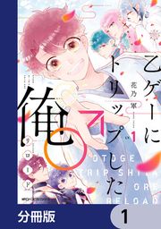 『乙ゲーにトリップした俺♂リロード【分冊版】』の表紙