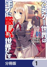 『乙女ゲー世界はモブに厳しい世界です【分冊版】』の表紙