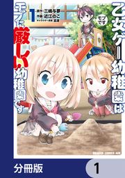 『乙女ゲー幼稚園はモブに厳しい幼稚園です【分冊版】』の表紙