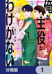 『俺が主役なわけがない【分冊版】』の表紙